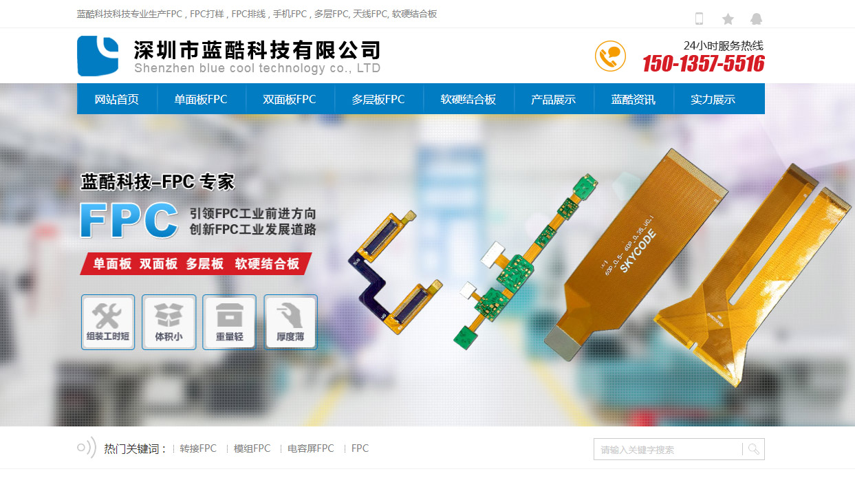 深圳蓝酷FPC柔性线路板网站建设、SEO优化推广